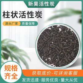 煤质柱状活性炭4.0mm高碘值废气吸附炭喷漆房VOC处理柱状炭批发