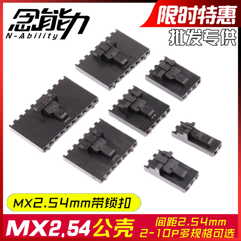 MX2.54杜邦带锁扣公胶壳2P3P4P5P6p7p8p10P带扣插头2.54mm连接器