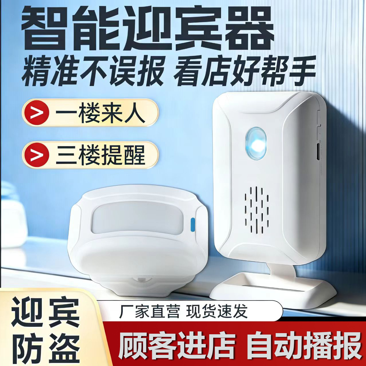分体式红外感应迎宾器 语音提示器 商店便利店用