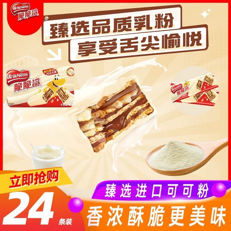 雀.巢脆脆鲨巧克力威化饼干24条装12.2克涂层威化饼干休闲小食品|undefined