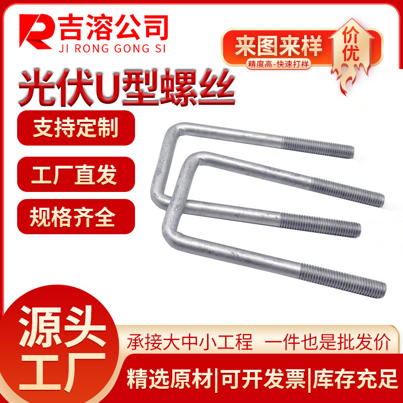 光伏 U 型螺丝 热镀锌 U 型螺栓 方卡 U 型丝 源头工厂产品实拍图_五金、工具货源实拍
