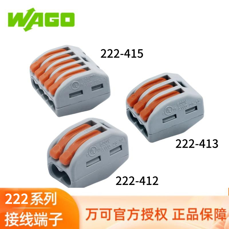 德国WAGO接线端子万可导线连接器222-412/413/415原装正品现货
