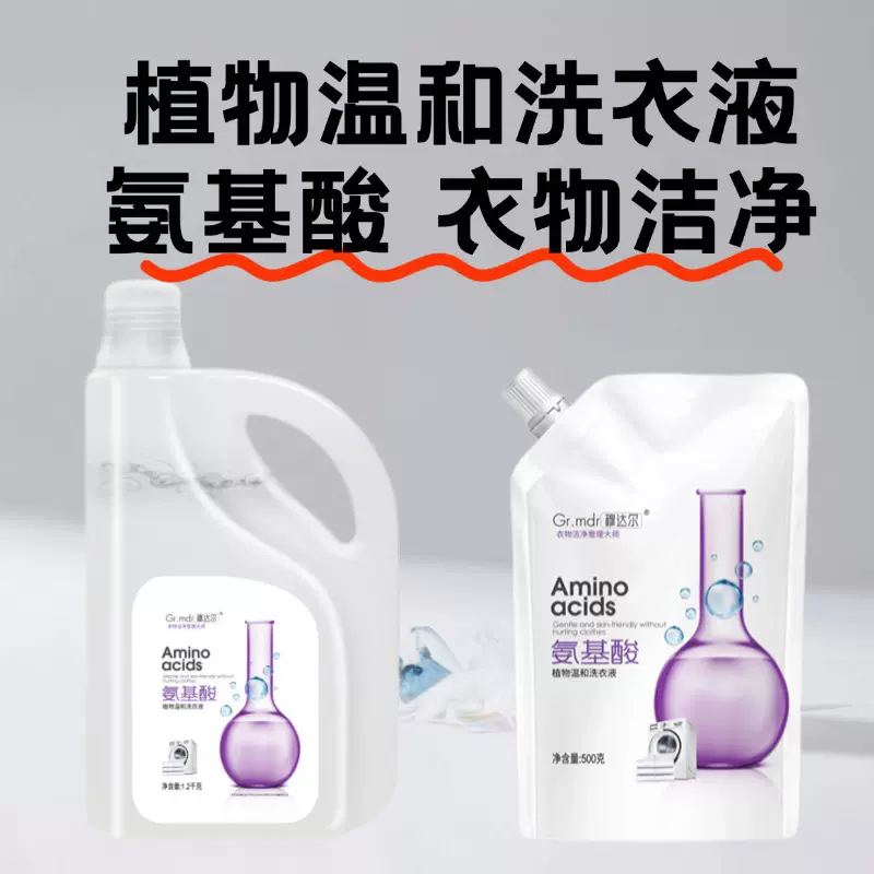 Gr.mdr穆达尔氨基酸洗衣液植物温和机洗衣物清洁柔顺淡雅清香去渍