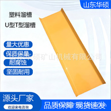 PVC矿用塑料溜槽U型T型溜槽 抗冲击性高塑料溜槽 T型塑料溜槽