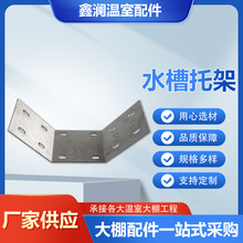 水槽托架廠家生產500溫室大棚配件天溝固定水槽支架水槽托架現貨