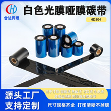 定制HD504白色光哑膜树脂碳带30mm*300m高品质光哑膜树脂碳带