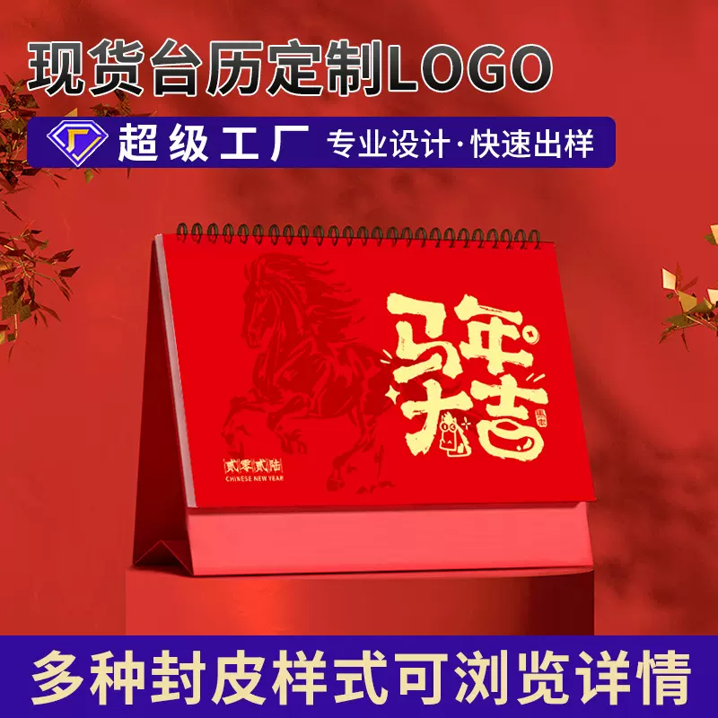 2026年国潮烫金马年红色台历办公桌面摆台企业商务广告专版日历
