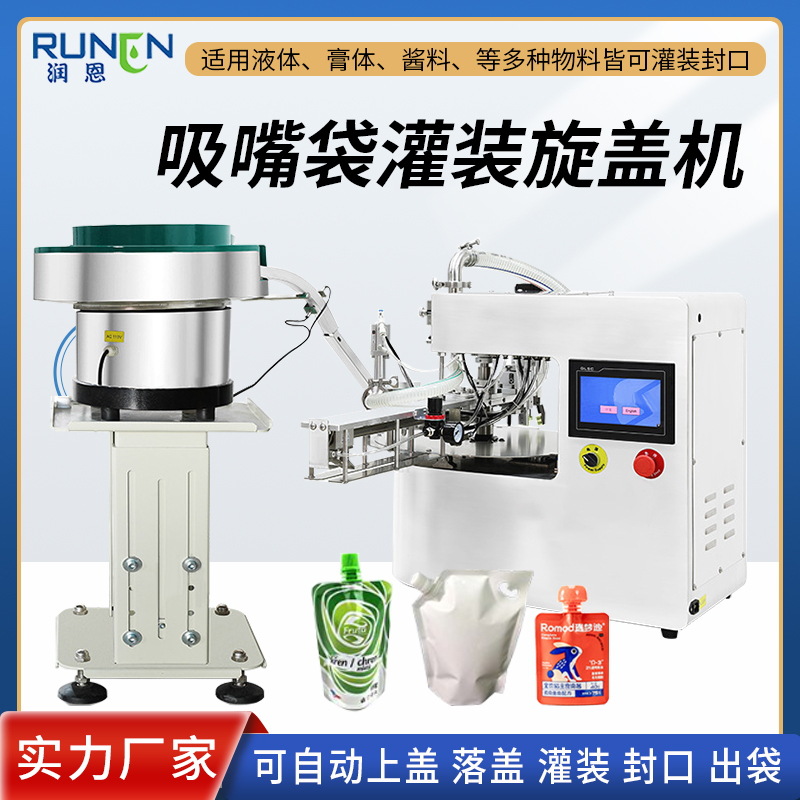 自立袋灌装旋盖机 果冻袋豆浆汤料包异形袋吸嘴袋自动下盖灌装机