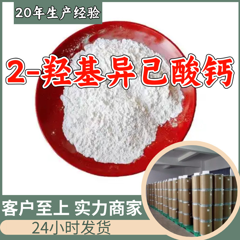 2-羟基异己酸钙 源头工厂工业级分析纯顾客是上帝上海山东浙江