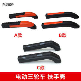电动车扶手壳总链 工厂货源充足摩托三轮车代步车两边把手壳