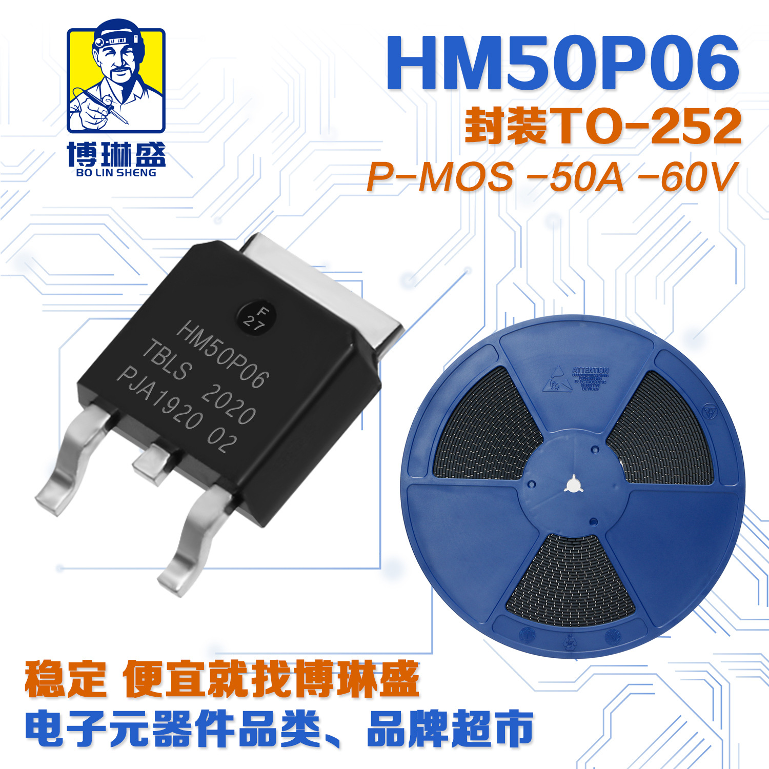 博琳盛 TO-252 P沟道HM50P06 贴片场效应管三极管BOM表配单
