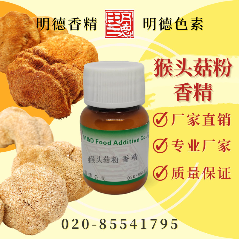 猴头菇粉末香精（猴菇粉末香精）MF-F8167 |食品级水溶性食用香精