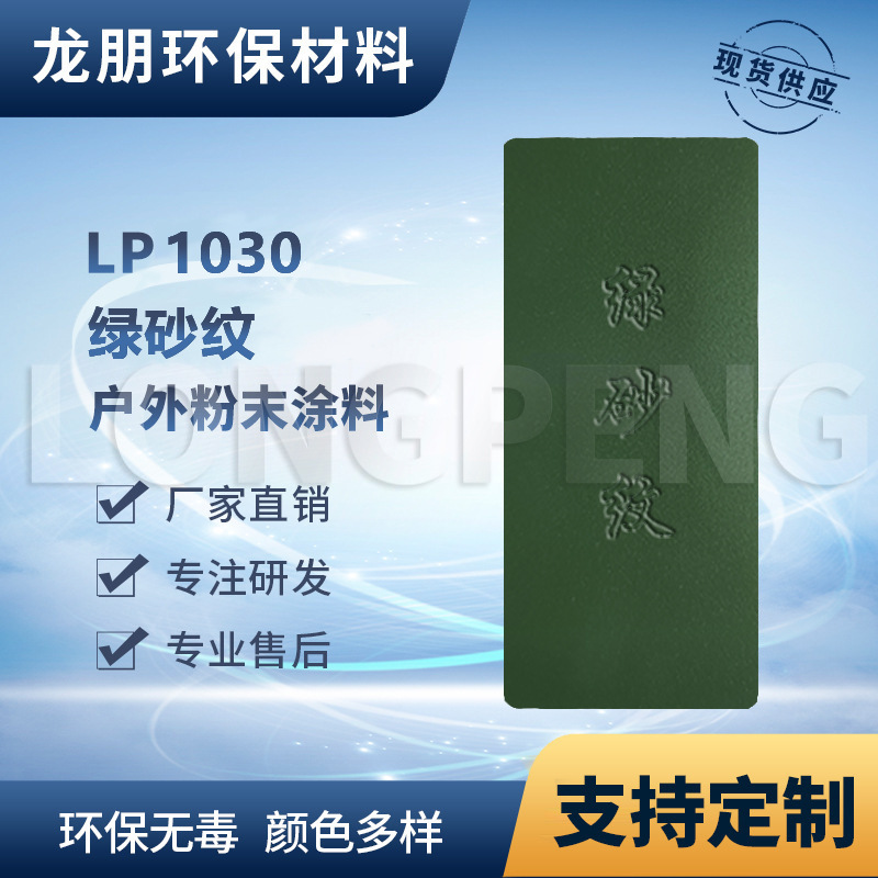LP1030 绿砂纹 户内外表面静电喷涂 热固性粉末 河北 龙朋塑粉