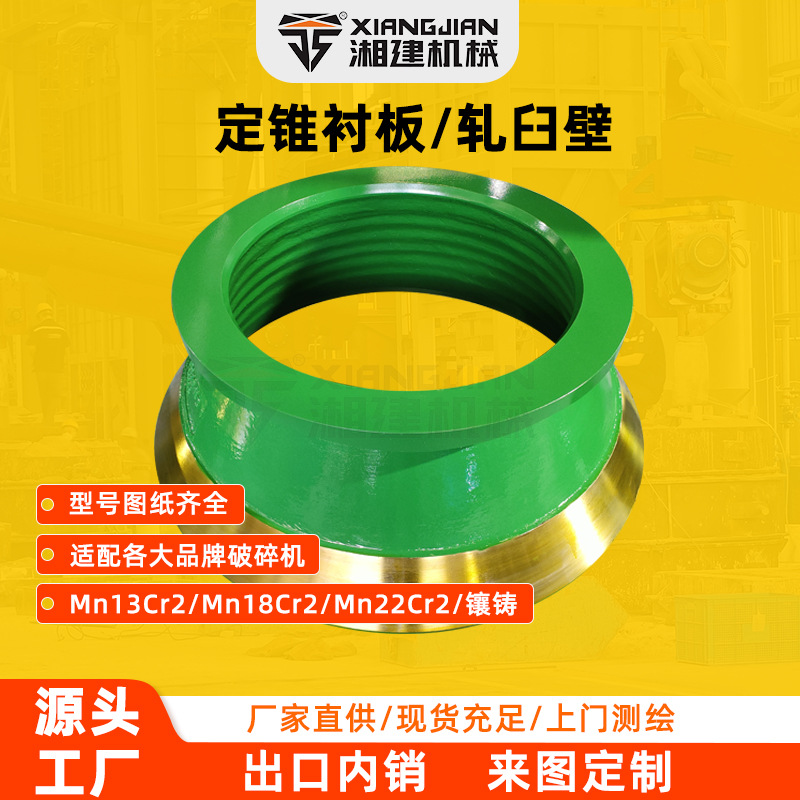 矿石破碎机配件工厂定制高锰钢材质定锥衬板耐磨镶铸合金轧臼壁