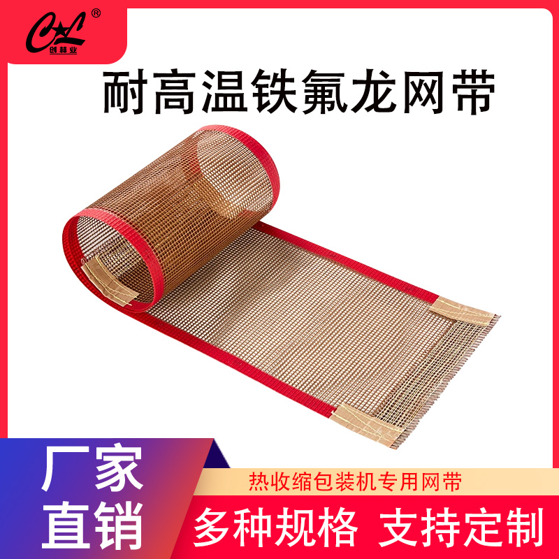 厂家直销专用热收缩包装机耐高温特氟龙网带输送带网带耐热传送带