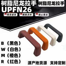 UPFN26-105/110/117-B/W/M/R树脂尼龙拉手 设备柜门内螺纹提手