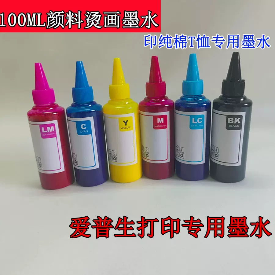 热转印墨水100ML颜料烫画墨水棉类纯棉T恤转印墨水爱普生喷墨打印