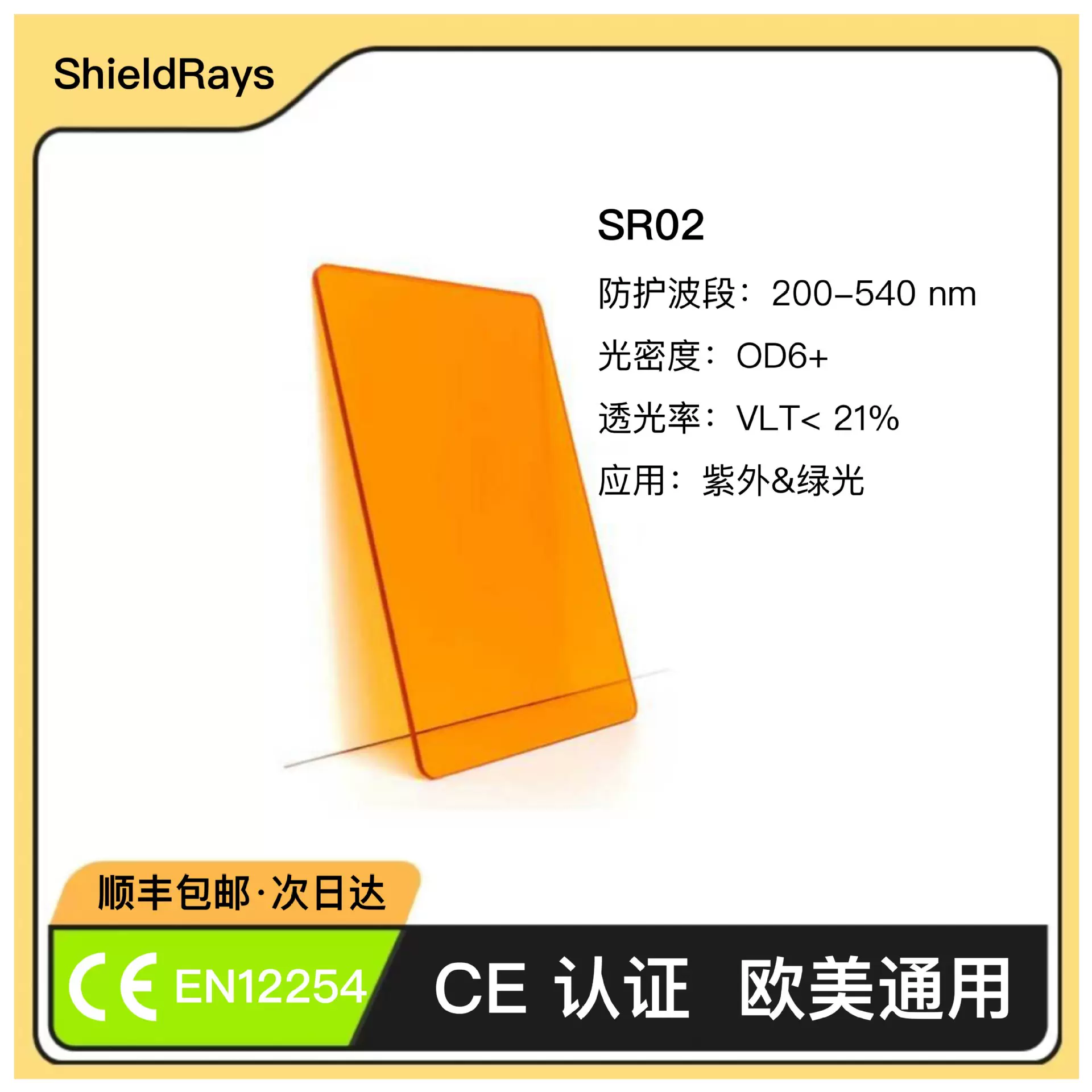 SR02 200-540nm OD6+激光防护板激光切割机雕刻机紫外绿光激光头