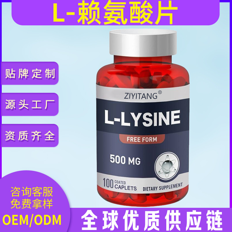 L-赖氨酸营养片500mg*100片/瓶钙镁锌片黄金期维生素B6抖音同款