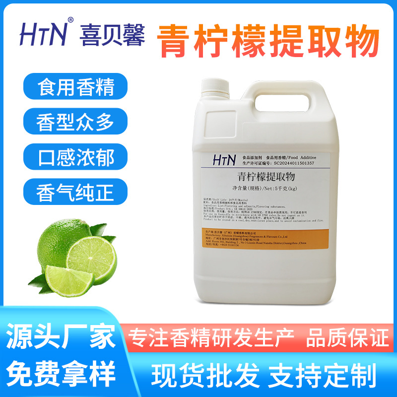 喜贝馨厂家批发食品级青柠香精液体提取物食用水溶性香精商用原料
