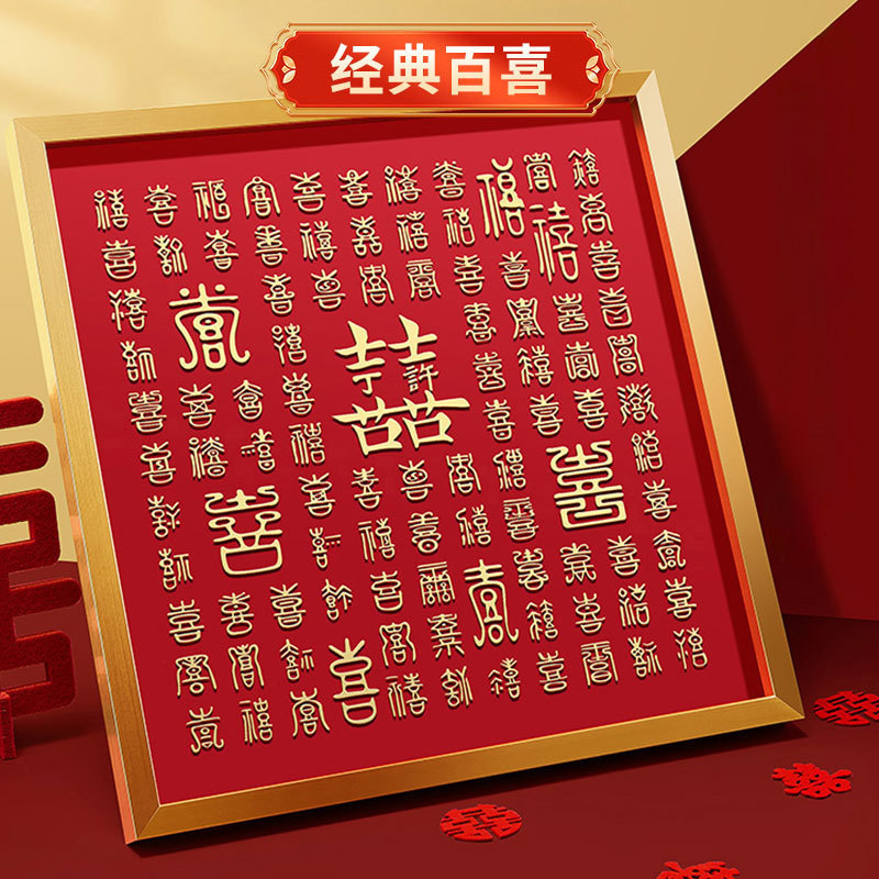 百福図DIYウェディング装飾、親友への贈り物、立体的な「喜」の文字を書いた百福図、お祝いの壁掛け絵画、フォトフレーム卸売|undefined