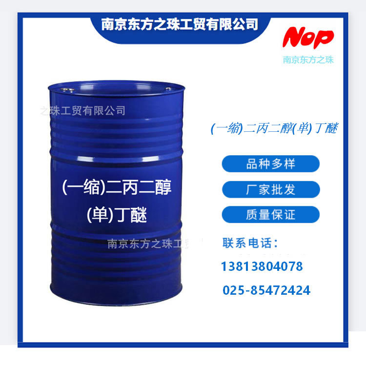 高纯度 (一缩)二丙二醇(单)丁醚 厂家现货供应 化工原料批发