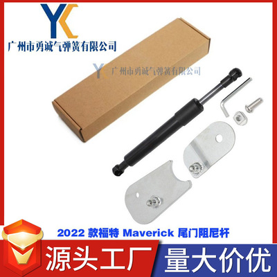 适用于福特Maverick (P758) 2022-2025尾门阻尼杆 挡板下翻气弹簧|ru