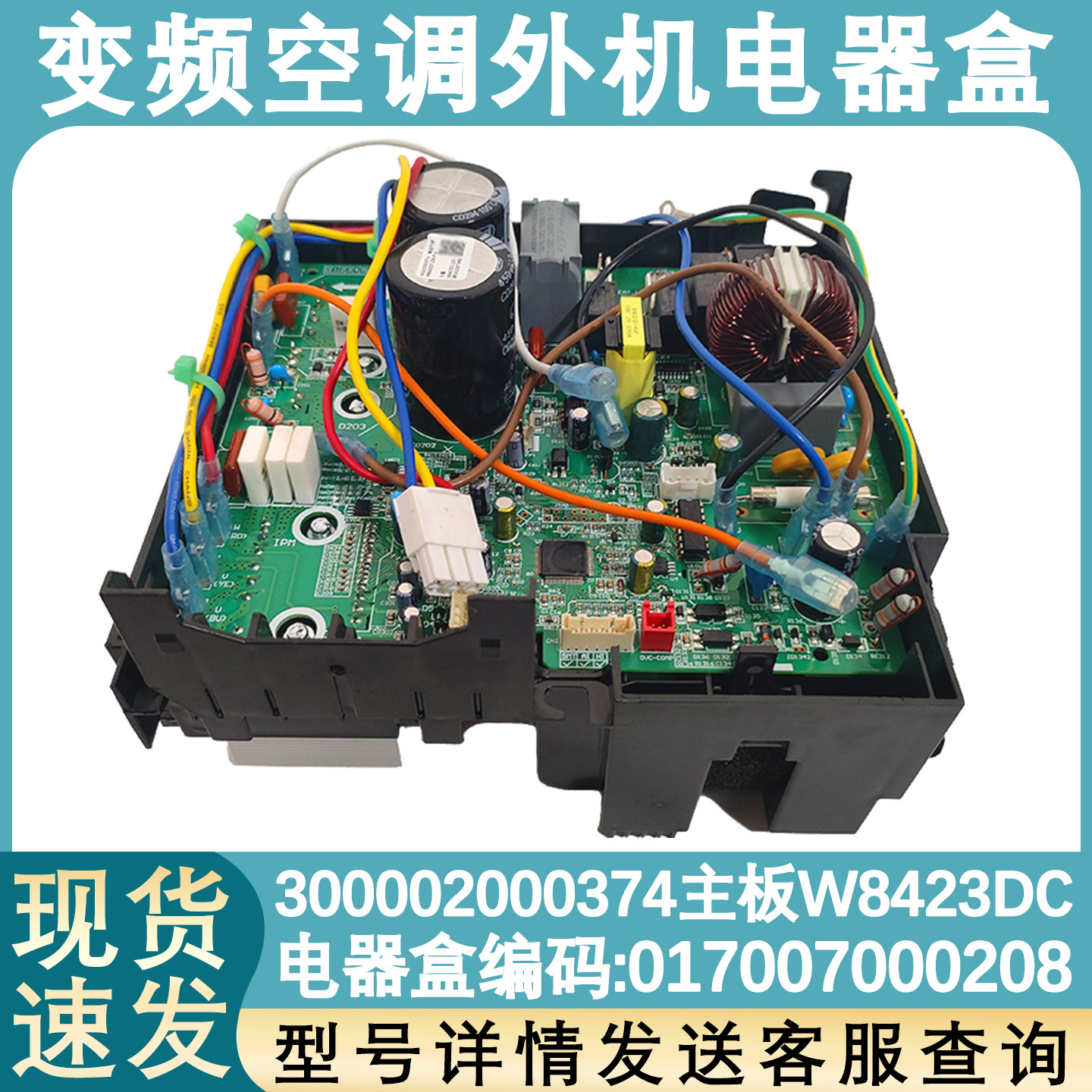 适用于变频空调外机主板Q迪凉之静凯迪斯福景园通用电器盒208