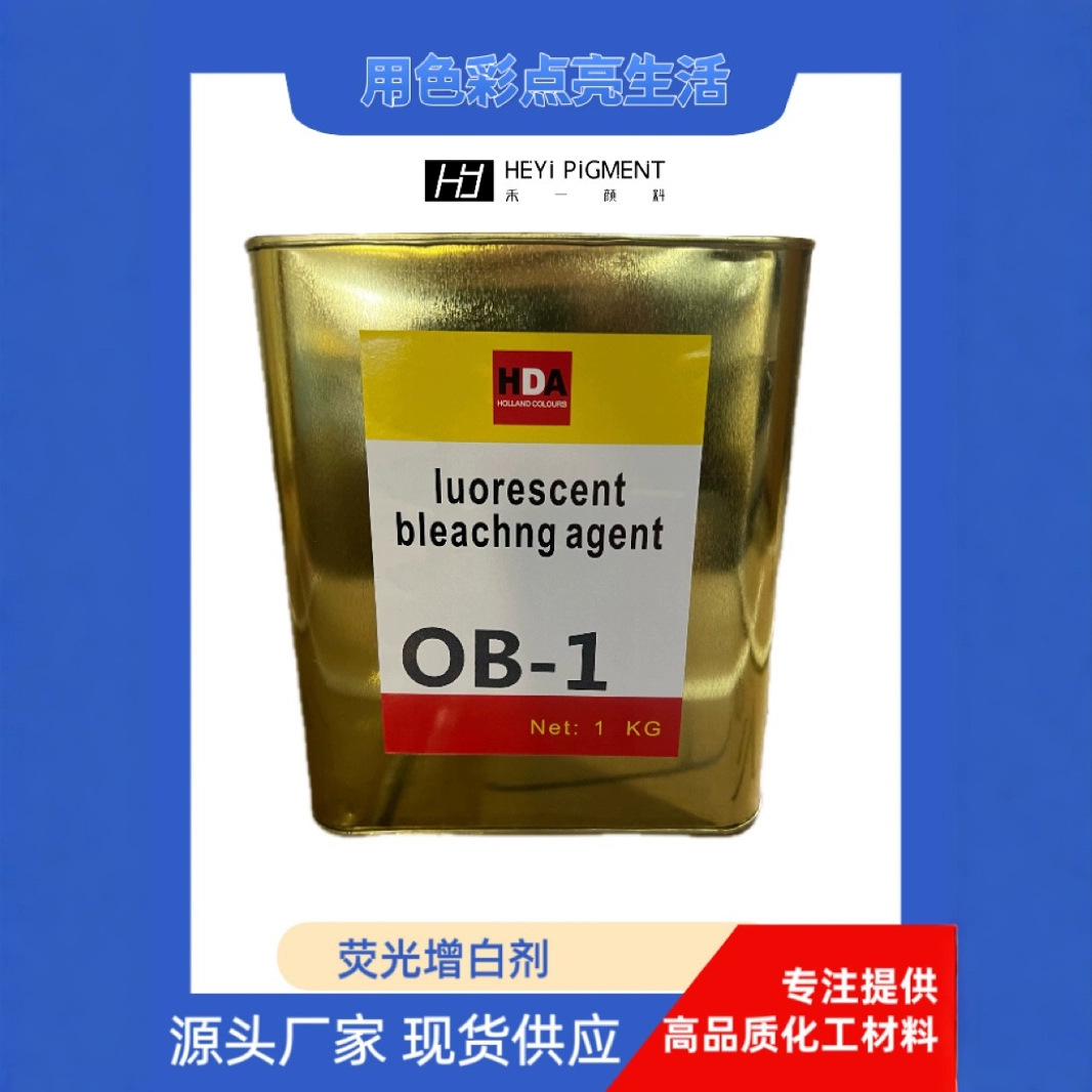 荧光增白剂OB-1 耐高温增白剂 硬胶用荧光增白剂 注塑增白剂 1kg