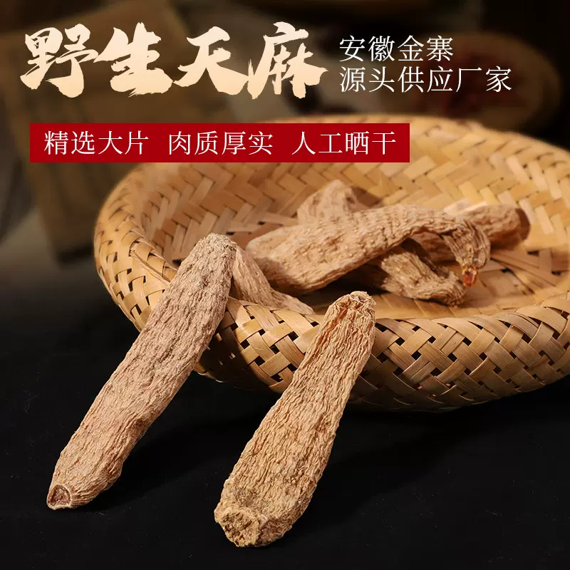 安徽金寨源头供应厂家中药材天麻无硫天麻天麻切片天麻野生干货批