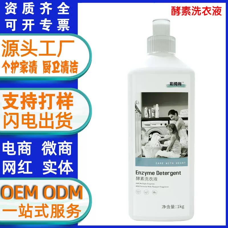 植物酵素洗衣液1kg 家用去渍柔顺多效衣物清洗剂oem贴牌代工