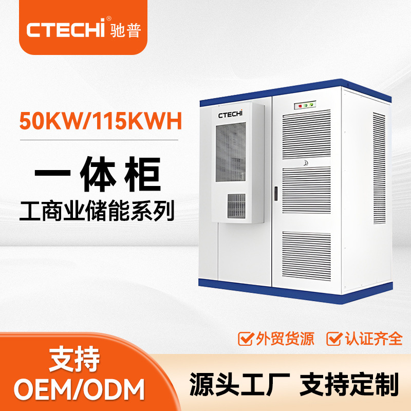 定制50kw-115kwh工商业储能系统太阳能光伏磷酸锂铁锂电池储能一