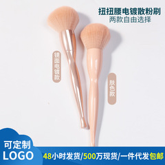 新型シングルツイストメイクブラシメッキ肌の色が柔らかい毛頭美化粧ツール化粧ブラシ