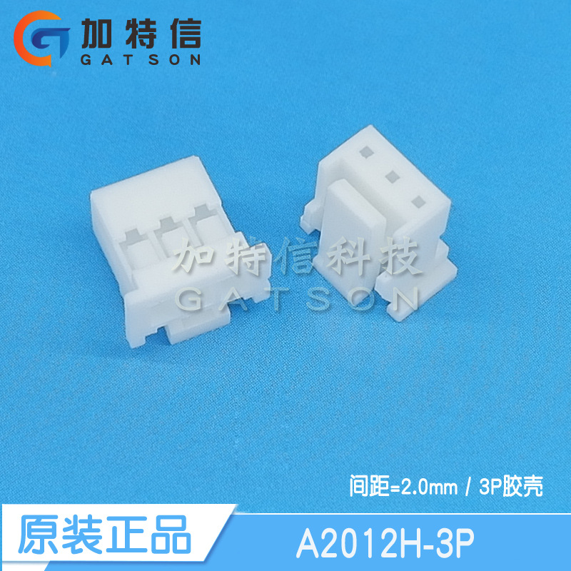 A2012H-3P 连接器原装正品 压线端子胶壳3PIN间距P=2.0mm