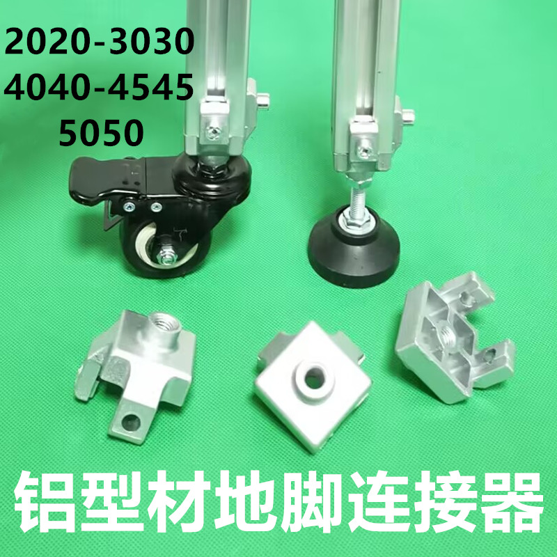铝型材万向脚轮脚杯固定座 3030/4040/4545机脚连接件 地脚连接器