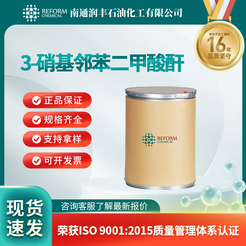 3-硝基邻苯二甲酸酐 有机合成及颜料的中间体 641-70-3