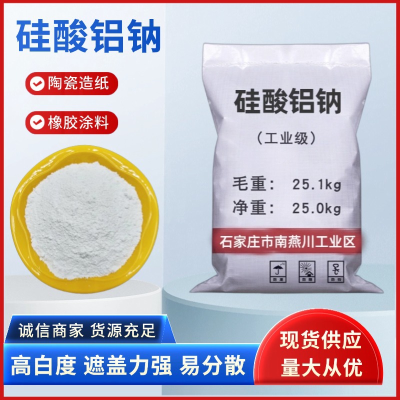 供应硅酸铝钠建筑涂料油墨橡胶塑料硅酸铝粉白度高悬浮好硅酸铝钠