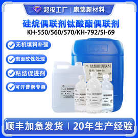 康锦偶联剂KH550 560 570 792 SI69改性促进剂粘结剂增强附着力