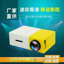 厂家YG300微型迷你投影仪家用led便携式小型高清1080P家庭投影机