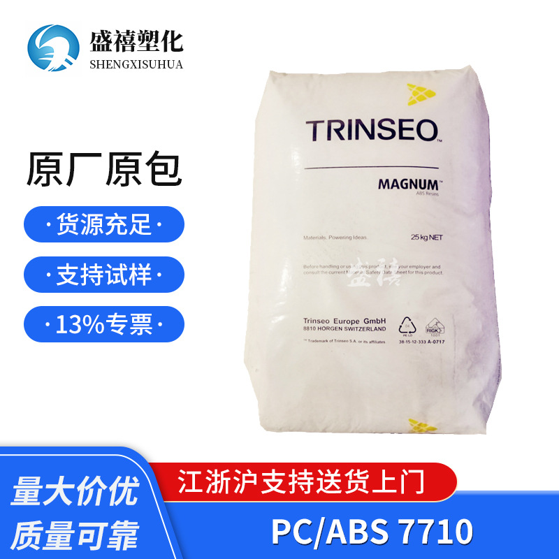 高抗冲 PC/ABS 7710  盛禧奥 无氯 无溴 阻燃V0 用于医疗 护理用