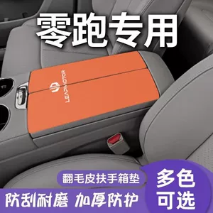 Leapmotor C11 Car Armrest Box Pad Protective Cover C16 Central Armrest Cover Anti-Wear Pad C10 Interior Modification Supplies