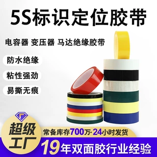5S标识定位胶带桌面划线彩色玛拉胶带 变压器电线耐高温绝缘胶带