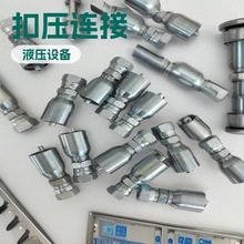 多款供选一体式软管接头 三通胶管液压接头 多种扣压式油管接头