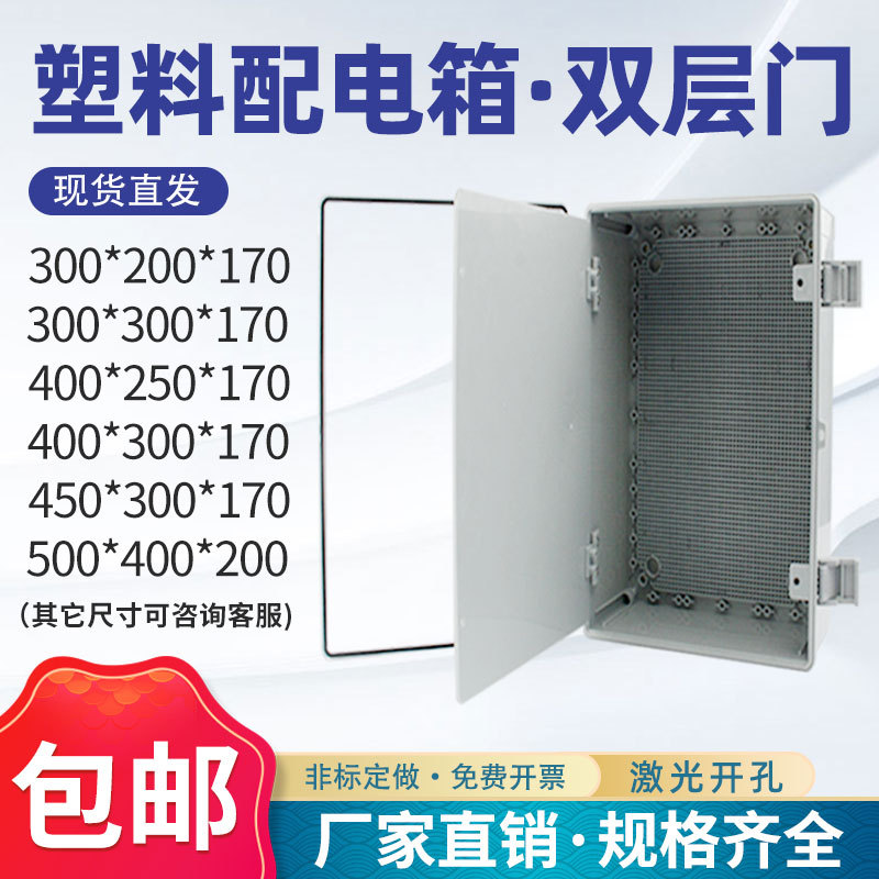 塑料配电箱双层门带中门带内门户外室外工程外用防水基业箱控制箱