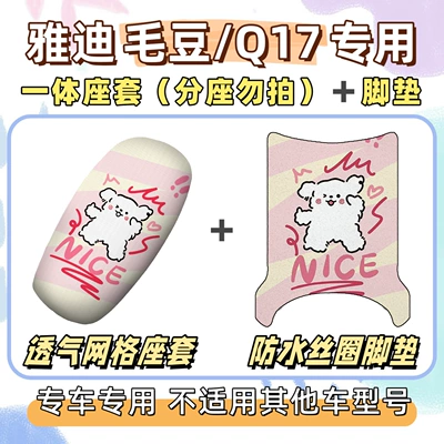 scooter Q17 seat cushion, Yadi | Electric vehicle foot mat - breathable-combination-yb-line-dog-yadi-maodouq17
