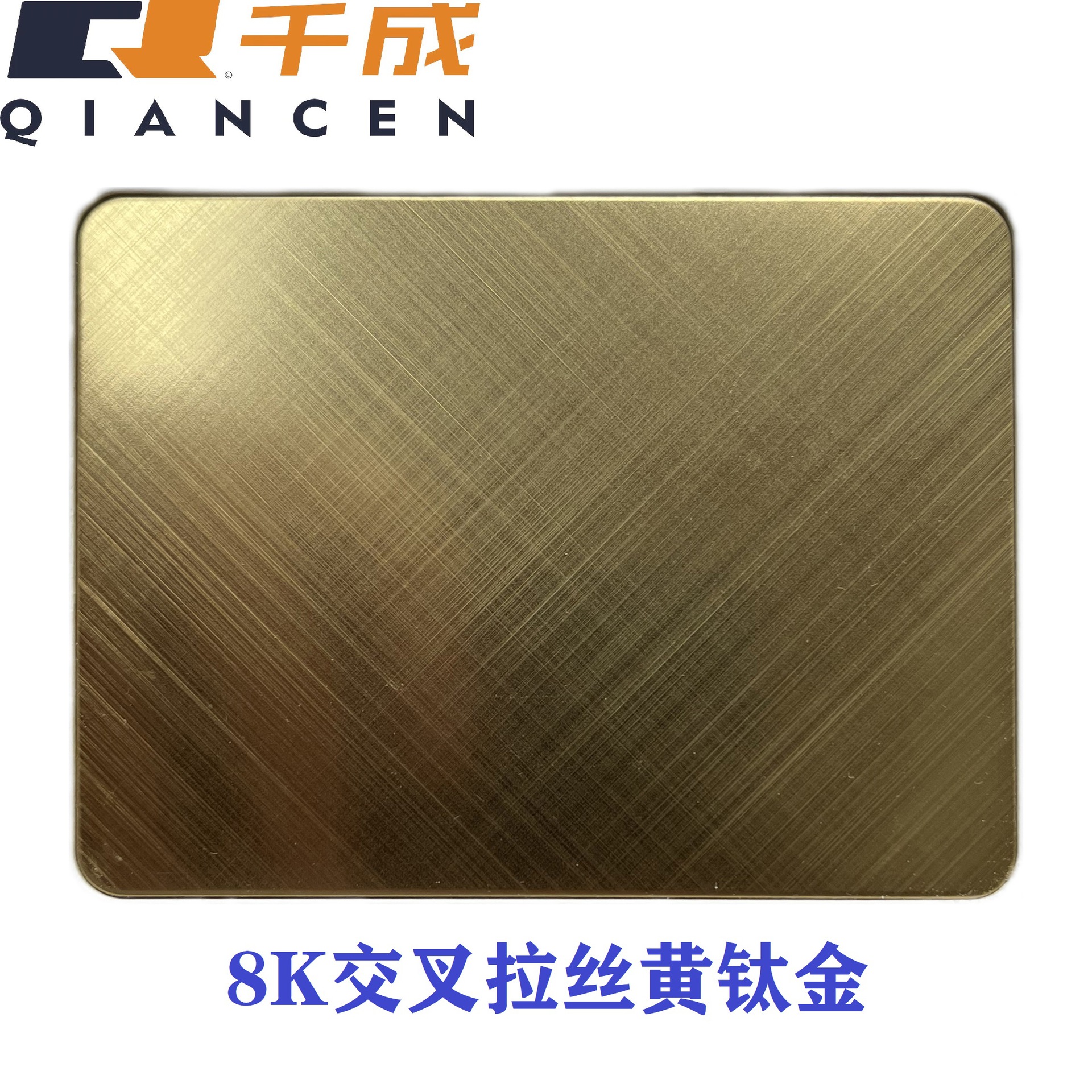 1808-8K交叉拉丝黄钛金