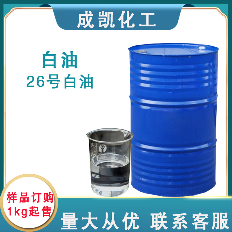 工业级白矿油26号 化妆品级26#工业白油润滑油