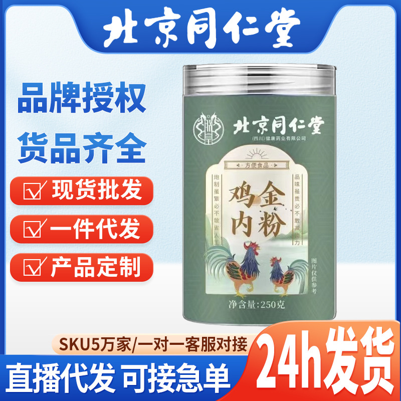 北京同仁堂鸡内金粉250g消食代餐粉山楂配方支持跨境代发