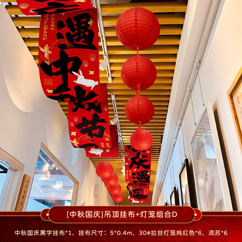 中秋节装饰品国庆节店铺公司商场背景墙横幅活动拍照道具挂布挂条|undefined