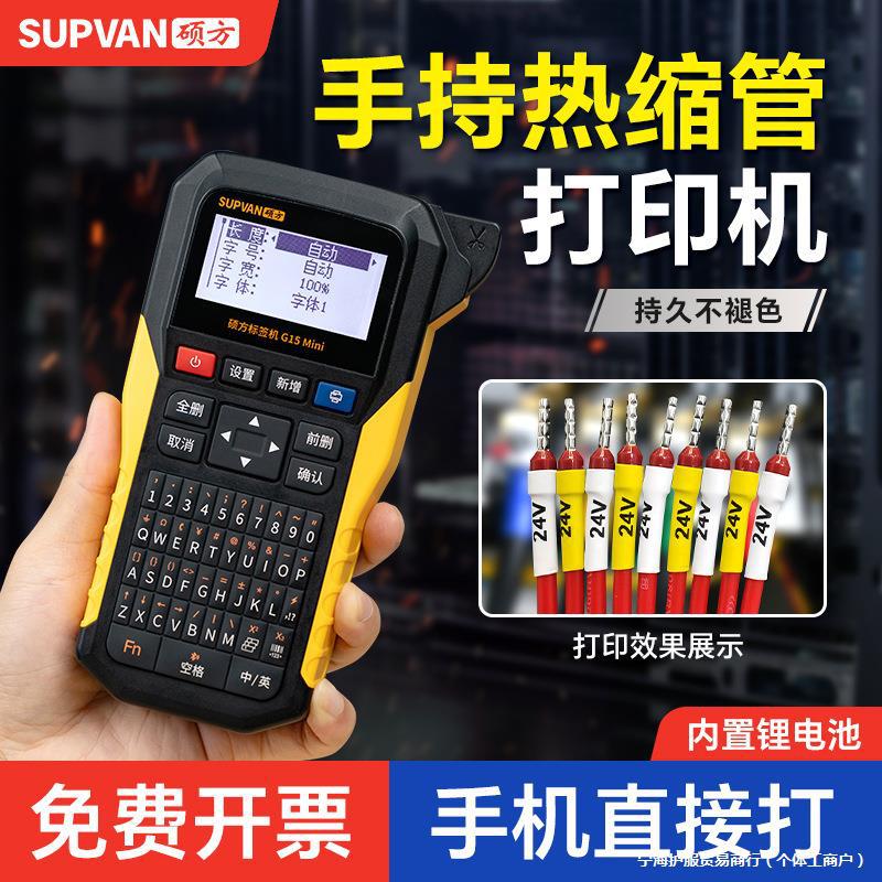 光伏号码管打印机硕方G15Mini手持热缩管便携式小型线号机套管线